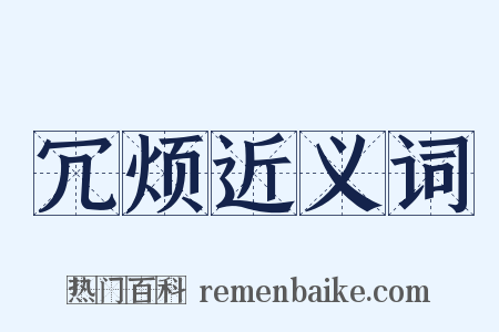冗烦近义词是什么意思的图片